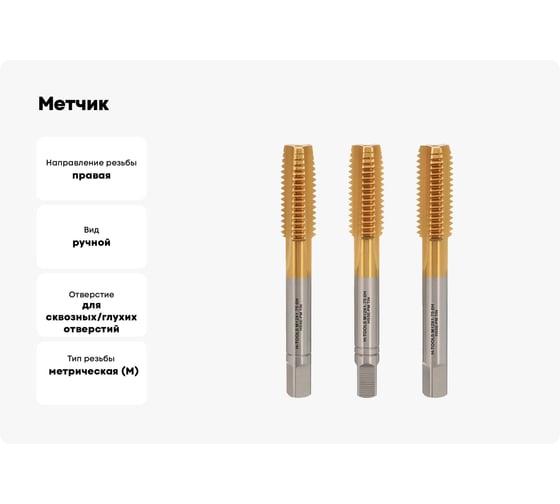 Метчик H-Tools М12, шаг 1.75 мм, DIN352, комплект из 3-х шт, HSSEPM-TiN 6HX 230120PMHT