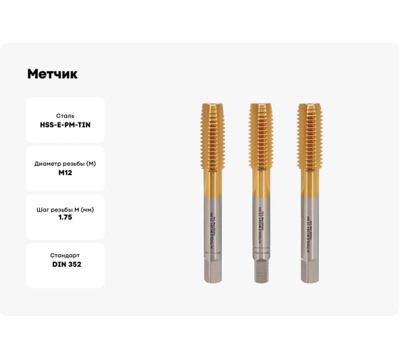 Метчик H-Tools М12, шаг 1.75 мм, DIN352, комплект из 3-х шт, HSSEPM-TiN 6HX 230120PMHT