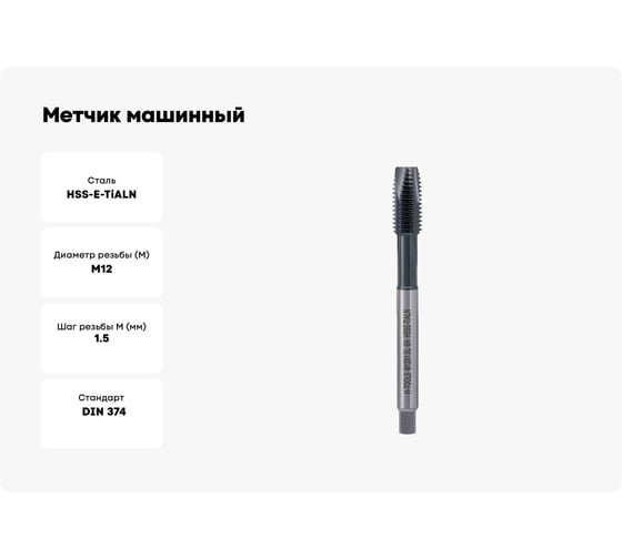 Метчик машинный H-Tools левый М12 шаг 1.5мм DIN374 HSSE-TiALN a=7.0 34822FHT