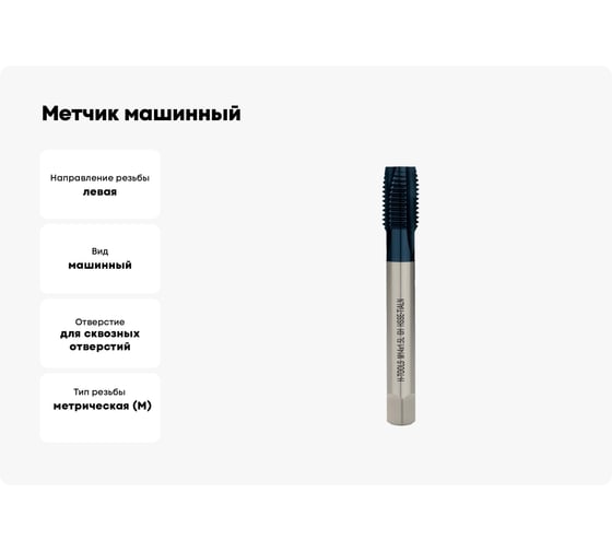 Метчик машинный H-Tools левый М14 шаг 1.5мм DIN374 HSSE-TiALN a=9.0 34828FHT