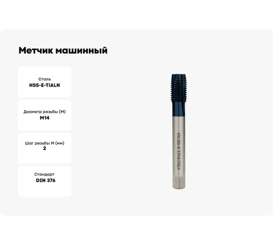 Метчик машинный H-Tools левый М14 шаг 2.0мм DIN376 HSSE-TiALN a=9.0 34554FHT