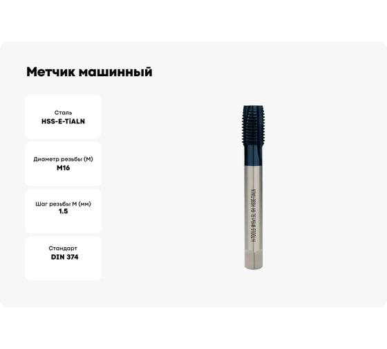 Метчик машинный H-Tools левый М16 шаг 1.5мм DIN374 HSSE-TiALN a=9.0 34833FHT
