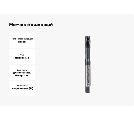 Метчик машинный H-Tools левый М10 шаг 1.25мм DIN374 HSSE-TiALN a=5.5 34816FHT