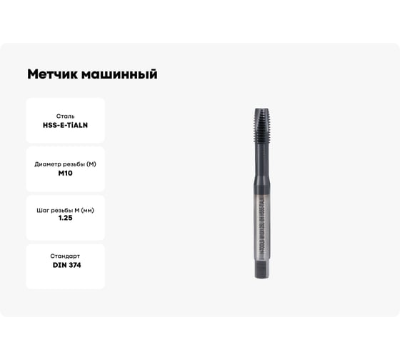 Метчик машинный H-Tools левый М10 шаг 1.25мм DIN374 HSSE-TiALN a=5.5 34816FHT