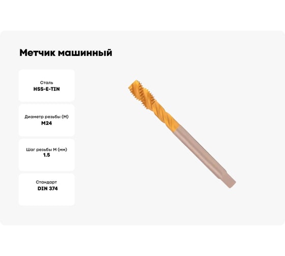 Метчик машинный спиральный H-Tools М24, шаг 1.5 мм, DIN374, HSSE-TiN R45 a=14.5 513X01-D2-0242