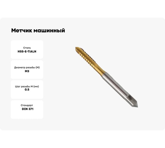 Метчик машинный спиральный шахматный H-Tools М3, шаг 0.5 мм, DIN371, HSSE+TiALN R15 274030EFHT