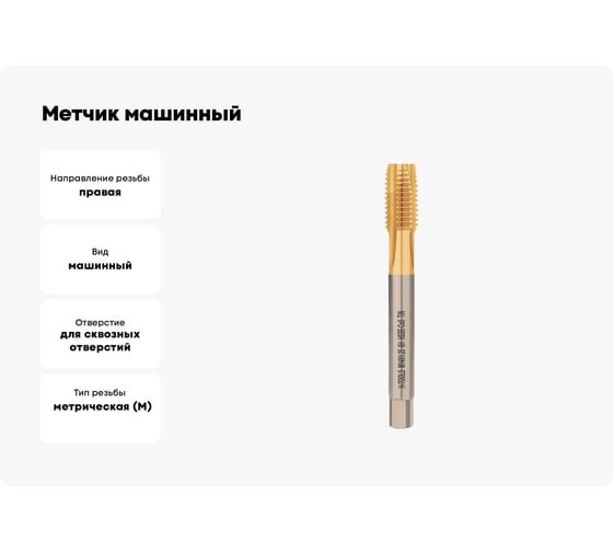 Метчик машинный H-Tools М14 шаг 1.25мм DIN374 HSSE-TiN a=9.0 113X01-D2-0142
