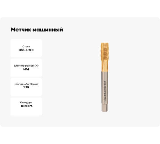 Метчик машинный H-Tools М14 шаг 1.25мм DIN374 HSSE-TiN a=9.0 113X01-D2-0142