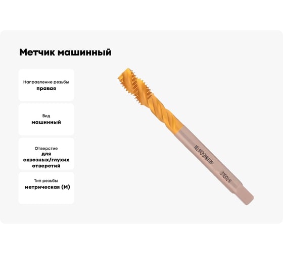 Метчик машинный спиральный H-Tools М22 шаг 1.5мм DIN374 HSSE-TiN R45 a=14.5 513X01-D2-0222