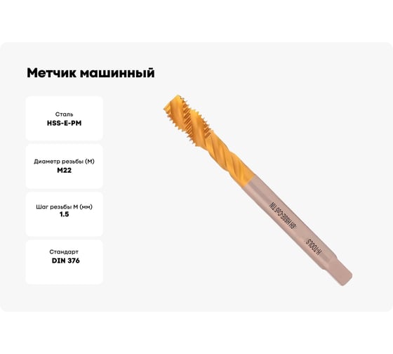Метчик машинный спиральный H-Tools М22 шаг 1.5мм DIN374 HSSE-TiN R45 a=14.5 513X01-D2-0222