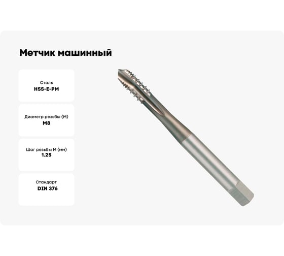 Метчик машинный шахматный H-Tools М 8 шаг 1.25мм DIN371 HSSE+TiALN a=6.2 272080EFHT