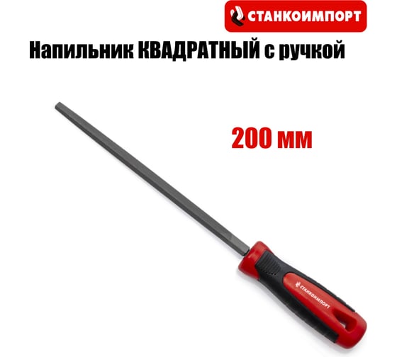 Напильник квадратный Станкоимпорт с ручкой, 200 мм CS31052