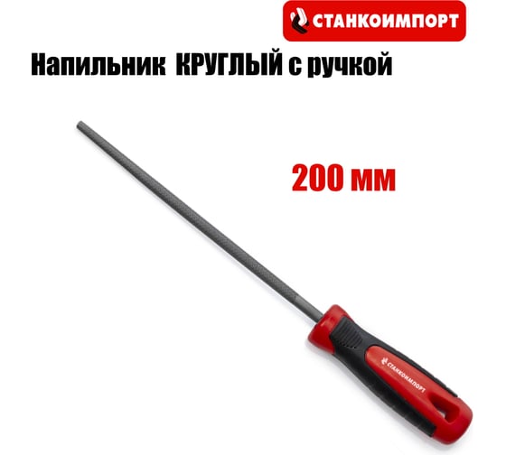 Напильник круглый Станкоимпорт с ручкой, 200 мм CS31054