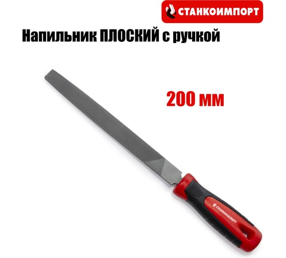 Напильник плоский Станкоимпорт с ручкой, 200 мм CS31051
