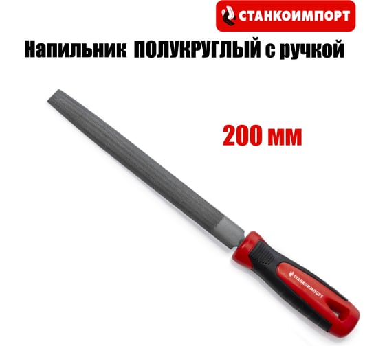 Напильник полукруглый Станкоимпорт с ручкой, 200 мм CS31053