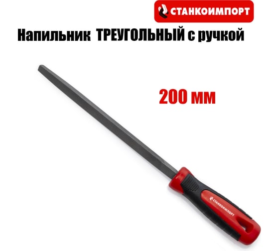 Напильник треугольный Станкоимпорт с ручкой, 200 мм CS31055