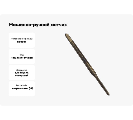 Машинно-ручной метчик TORNERI М 1.6х0.35 Р6М5, для глухих отверстий 038183