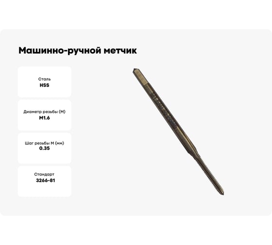 Машинно-ручной метчик TORNERI М 1.6х0.35 Р6М5, для глухих отверстий 038183