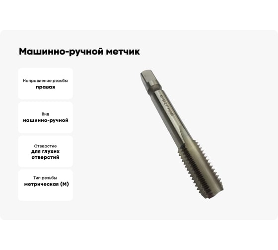 Машинно-ручной метчик TORNERI М15х2 Р6М5, для глухих отверстий 038192
