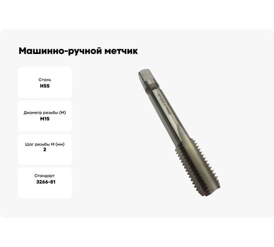 Машинно-ручной метчик TORNERI М15х2 Р6М5, для глухих отверстий 038192