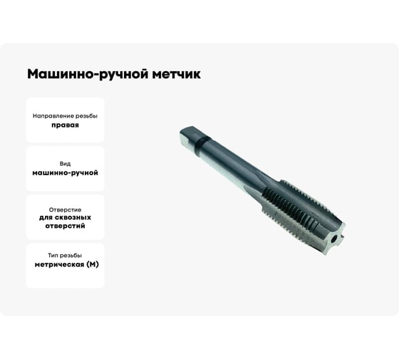 Машинно-ручной метчик TORNERI М10х1.25 Р6М5, для сквозных отверстий 028761