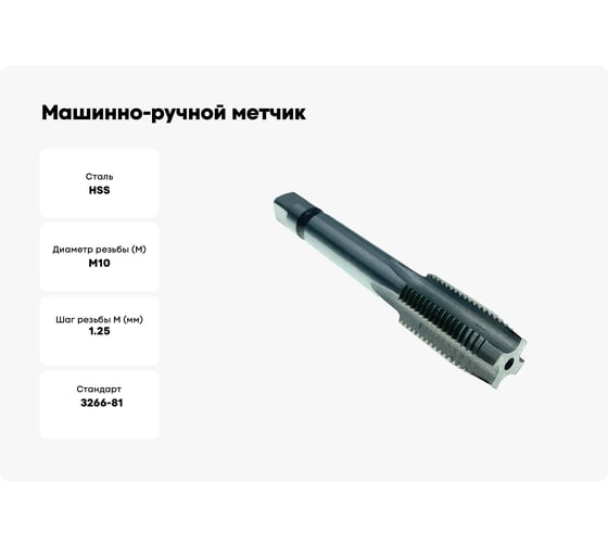 Машинно-ручной метчик TORNERI М10х1.25 Р6М5, для сквозных отверстий 028761