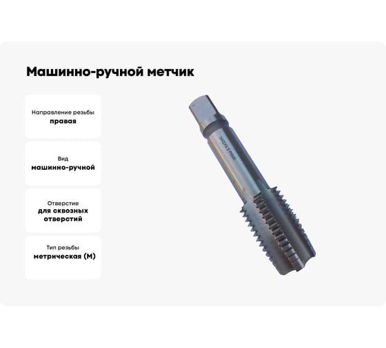 Машинно-ручной метчик TORNERI М42х4.5 Р6М5, для сквозных отверстий 019788
