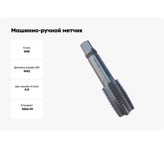 Машинно-ручной метчик TORNERI М42х4.5 Р6М5, для сквозных отверстий 019788