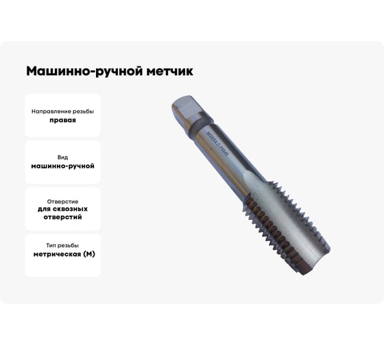 Машинно-ручной метчик TORNERI М36х4 Р6М5, для сквозных отверстий 019786