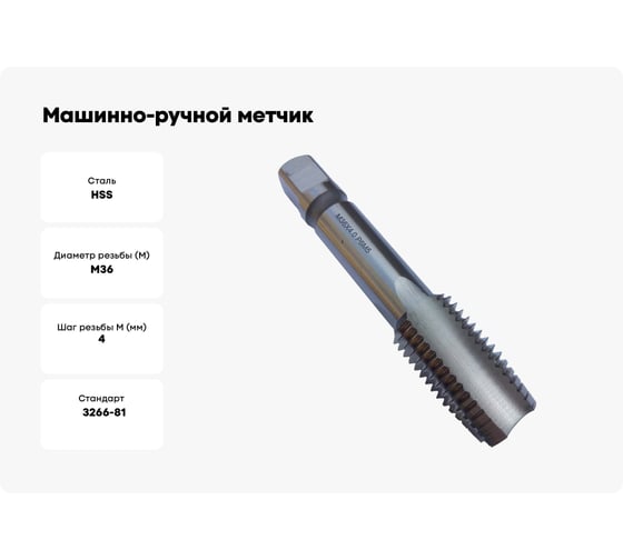 Машинно-ручной метчик TORNERI М36х4 Р6М5, для сквозных отверстий 019786