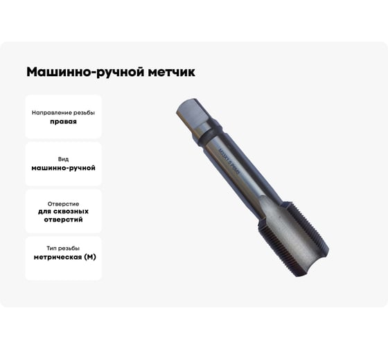 Машинно-ручной метчик TORNERI М33х1.5 Р6М5, для сквозных отверстий 038215