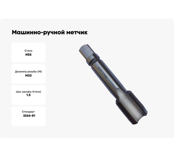 Машинно-ручной метчик TORNERI М33х1.5 Р6М5, для сквозных отверстий 038215