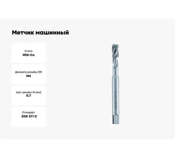 Метчик машинный ALPEN HSS Cobalt M4, DIN 371 C, spiral fluted 35, PLW 71400400100