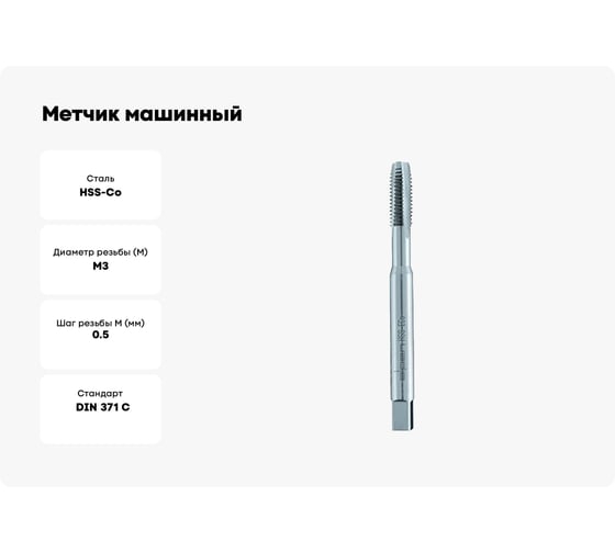 Метчик машинный ALPEN HSS Cobalt M3, DIN 371 B, straight fluted, PLW 70400300100