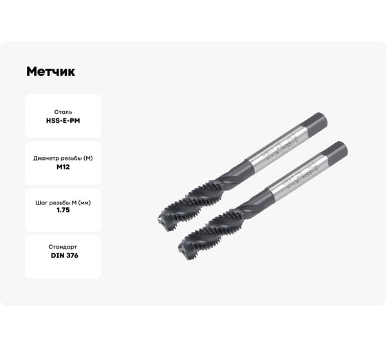 Метчик ALPEN Maykestag HSSE-PM SPEEDTAP 4.0 M 12, Inox, DIN 376-C, 6HX, spiral fluted 50, HARDDUR 46380120010