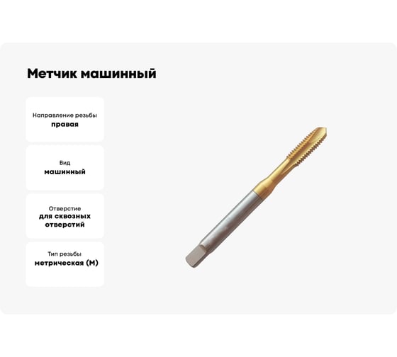 Метчик машинный Partner (Серия 316) HSSE, DIN371, для сквозных отверстий, M8x1.0 316081