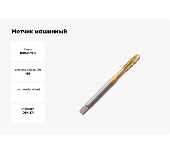 Метчик машинный Partner (Серия 316) HSSE, DIN371, для сквозных отверстий, M8x1.0 316081
