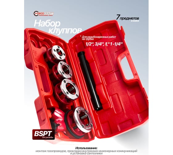 Клупп трубный Forcekraft со сменными плашками 7 предметов FK-323112(61782)