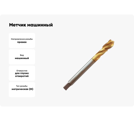 Метчик машинный Partner (Серия 316) HSSE, DIN376, для глухих отверстий, M12x1.5 315121