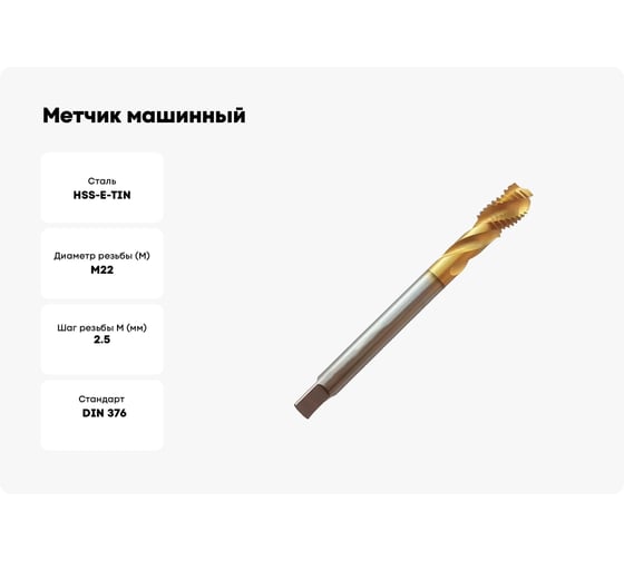 Метчик машинный Partner (Серия 316) HSSE, DIN376, для глухих отверстий, M22x2.5 315220