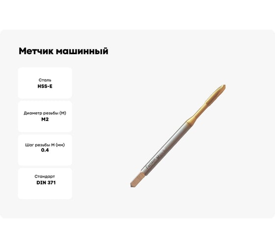 Метчик машинный Partner HSSE, DIN371, для сквозных отверстий, M2x0.4, Серия 316 316020