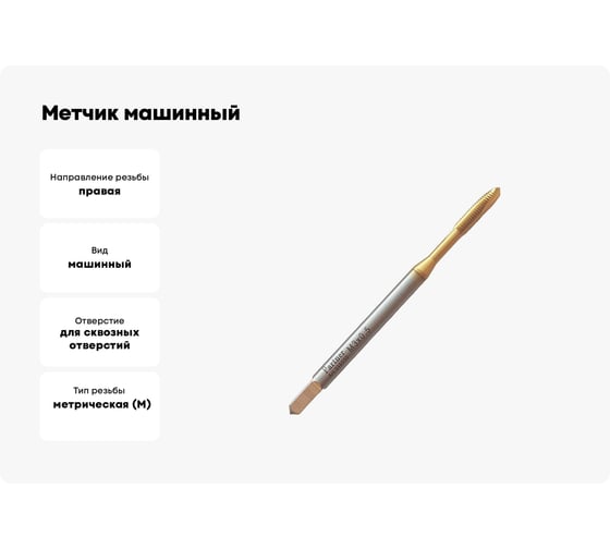 Метчик машинный Partner HSSE, DIN371, для сквозных отверстий, M3x0.35, Серия 316 316031