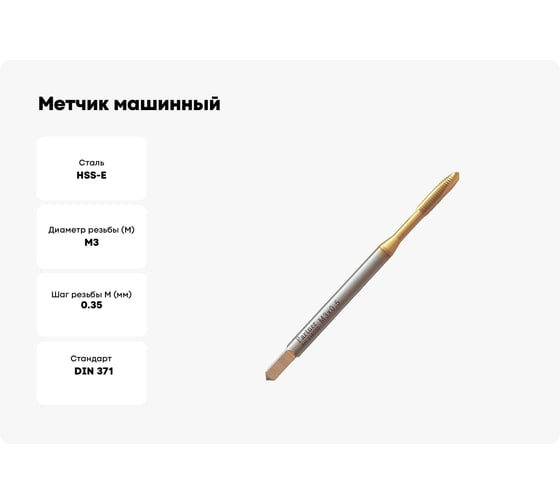 Метчик машинный Partner HSSE, DIN371, для сквозных отверстий, M3x0.35, Серия 316 316031