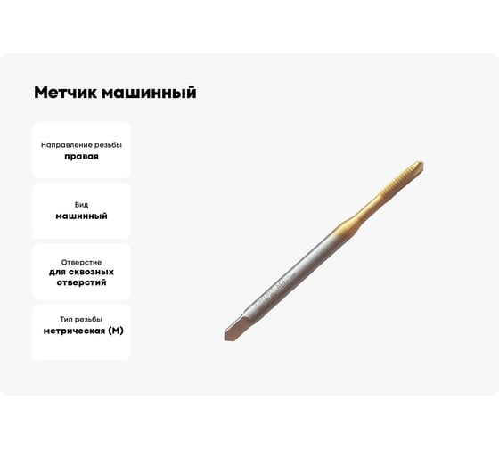 Метчик машинный Partner HSSE, DIN371, для сквозных отверстий, M4x0.5, Серия 316 316041