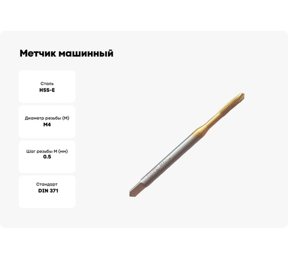 Метчик машинный Partner HSSE, DIN371, для сквозных отверстий, M4x0.5, Серия 316 316041