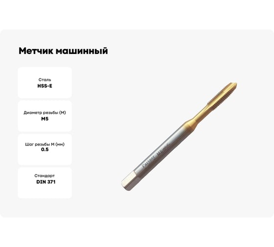 Метчик машинный Partner HSSE, DIN371, для сквозных отверстий, M5x0.5, Серия 316 316051