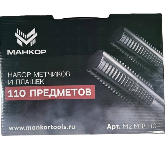 Набор метчиков и плашек МАНКОР М2-М18 (110 предм) М2.М18.110
