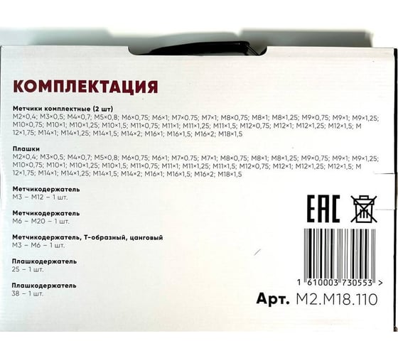 Набор метчиков и плашек МАНКОР М2-М18 (110 предм) М2.М18.110