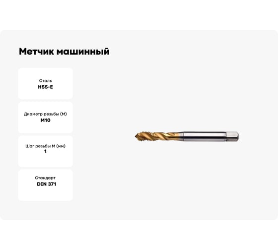 Метчик машинный Partner M10x1.0 HSSE, DIN371, для глухих отверстий, серия 315 315102