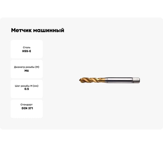 Метчик машинный Partner M6x0.5 HSSE, DIN371, для глухих отверстий, серия 315 315062